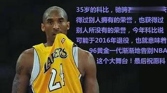 科比个人资料简介,辉煌生涯与不朽传奇的完美融合”