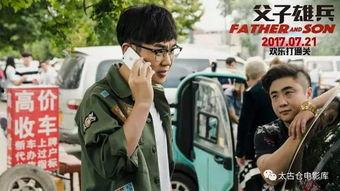 父子雄兵客串演员表