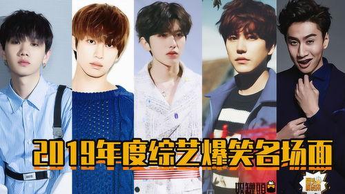 2019搞笑节目,盘点年度搞笑节目盛宴